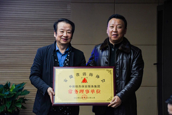 安徽省消防協會秘書長黃俊為中保恒杰保安服務公司授匾